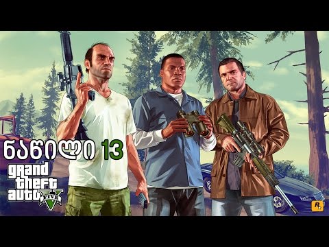 Grand Theft Auto 5 - კაცის წამება - ნაწილი 13